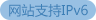 网站支持IPV6